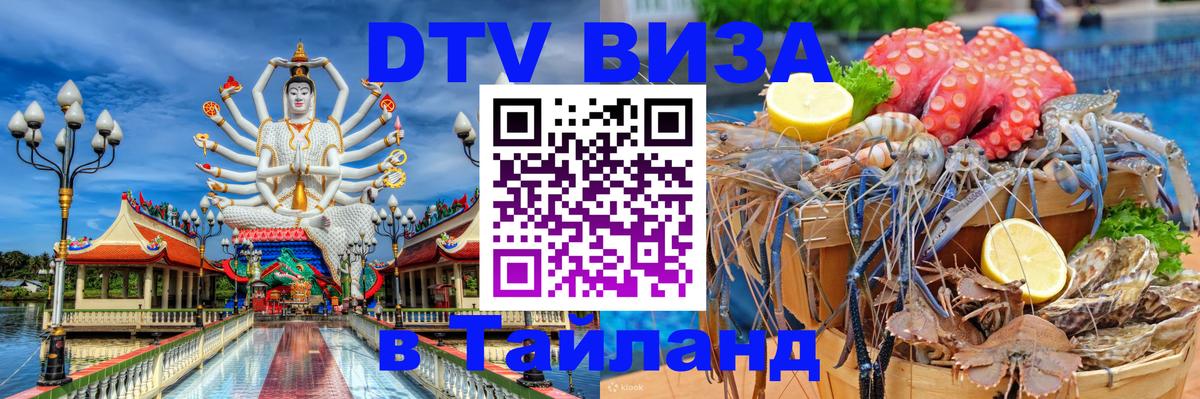 DTV Виза в Тайланд для россиян 